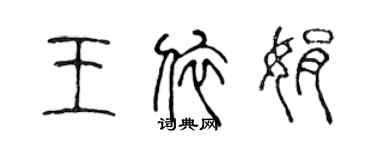 陳聲遠王依娟篆書個性簽名怎么寫