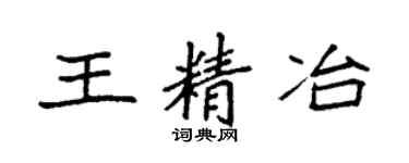 袁強王精冶楷書個性簽名怎么寫