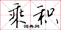 乘龍配鳳的意思_乘龍配鳳的解釋_國語詞典