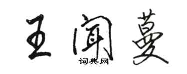 駱恆光王聞蔓行書個性簽名怎么寫