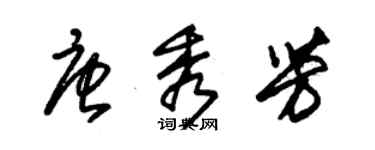 朱錫榮唐秀芳草書個性簽名怎么寫