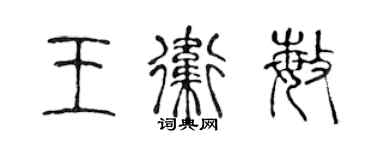 陳聲遠王衛敏篆書個性簽名怎么寫