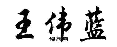 胡問遂王偉藍行書個性簽名怎么寫