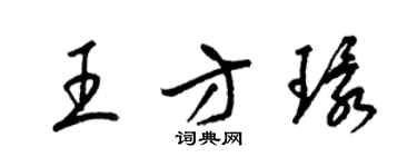 梁錦英王方環草書個性簽名怎么寫