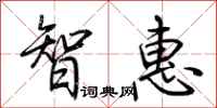 荊霄鵬智惠行書怎么寫