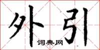 丁謙外引楷書怎么寫