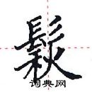 田英章寫的硬筆楷書鬏