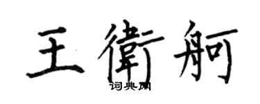 何伯昌王衛舸楷書個性簽名怎么寫