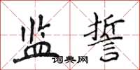 侯登峰監誓楷書怎么寫