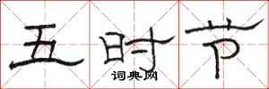 駱恆光五時節隸書怎么寫
