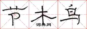 駱恆光節木鳥隸書怎么寫
