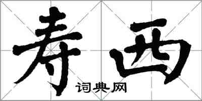 翁闓運壽西楷書怎么寫