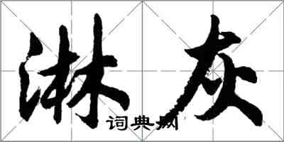 胡問遂淋灰行書怎么寫