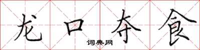 田英章龍口奪食楷書怎么寫