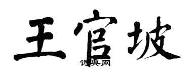 翁闓運王官坡楷書個性簽名怎么寫
