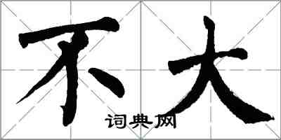 翁闓運不大楷書怎么寫