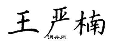 丁謙王嚴楠楷書個性簽名怎么寫
