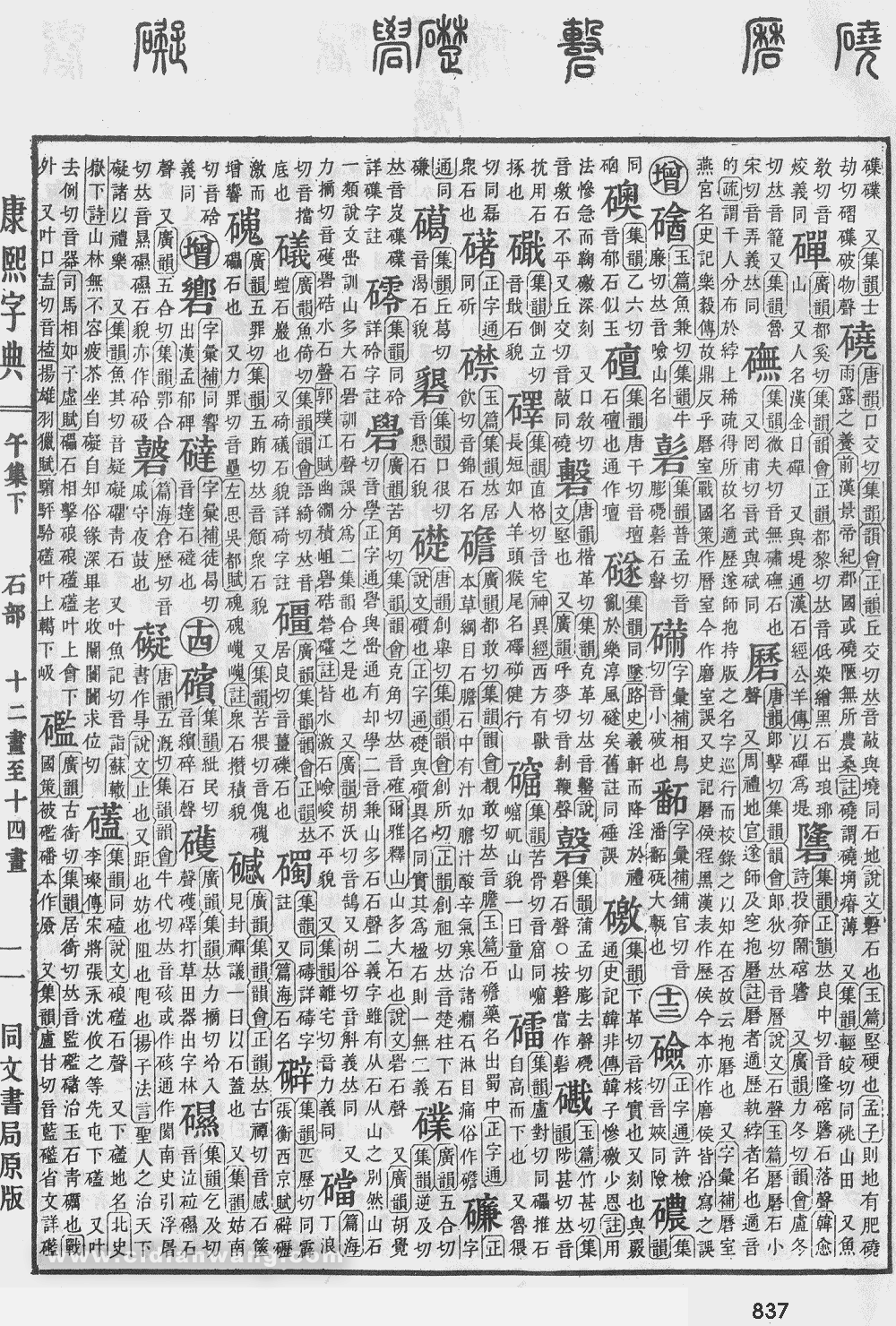 康熙字典掃描版第837頁