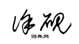 朱錫榮徐硯草書個性簽名怎么寫