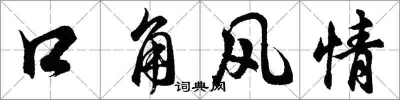 胡問遂口角風情行書怎么寫