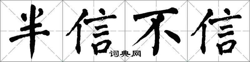 翁闓運半信不信楷書怎么寫