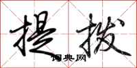 荊霄鵬提撥行書怎么寫