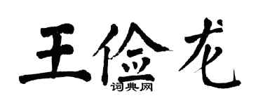 翁闓運王儉龍楷書個性簽名怎么寫