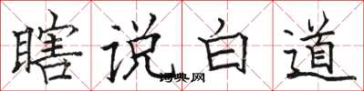駱恆光瞎說白道楷書怎么寫