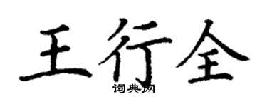 丁謙王行全楷書個性簽名怎么寫