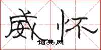 駱恆光威懷隸書怎么寫