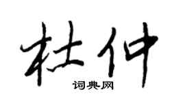 王正良杜仲行書個性簽名怎么寫