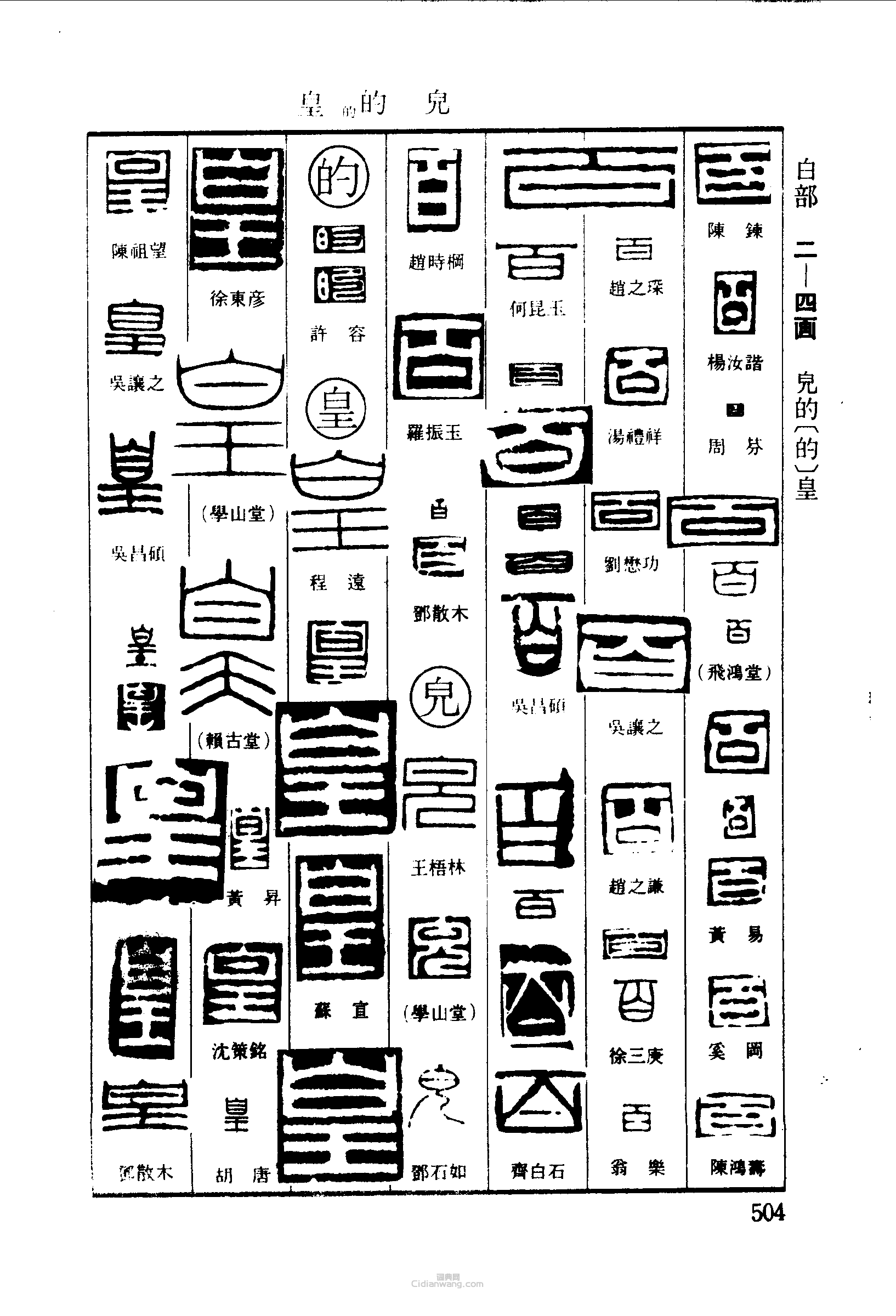 篆刻字典的篆刻印章的皇