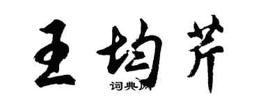 胡問遂王均芹行書個性簽名怎么寫