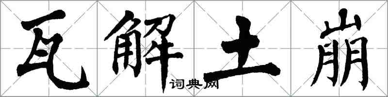 翁闓運瓦解土崩楷書怎么寫