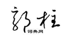 梁錦英郭柱草書個性簽名怎么寫