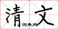 何伯昌清文楷書怎么寫