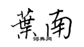 王正良葉南行書個性簽名怎么寫