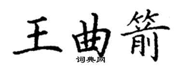 丁謙王曲箭楷書個性簽名怎么寫