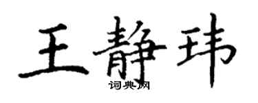 丁謙王靜瑋楷書個性簽名怎么寫