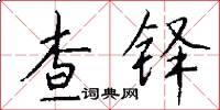 查鐸怎么寫好看