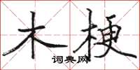駱恆光木梗楷書怎么寫