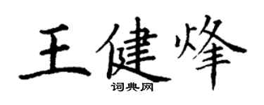 丁謙王健烽楷書個性簽名怎么寫
