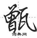 田英章寫的硬筆行書甑