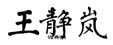 翁闓運王靜嵐楷書個性簽名怎么寫