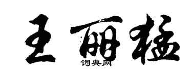 胡問遂王麗猛行書個性簽名怎么寫