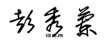 朱錫榮彭秀蘭草書個性簽名怎么寫