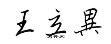王正良王立異行書個性簽名怎么寫