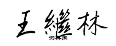 王正良王繼林行書個性簽名怎么寫