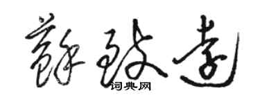 駱恆光蘇致遠草書個性簽名怎么寫