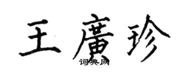何伯昌王廣珍楷書個性簽名怎么寫